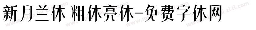 新月兰体 粗体亮体字体转换